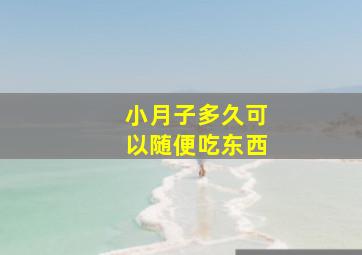 小月子多久可以随便吃东西