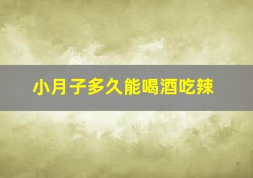 小月子多久能喝酒吃辣