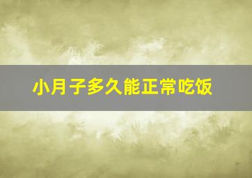 小月子多久能正常吃饭