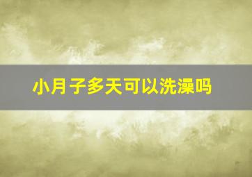 小月子多天可以洗澡吗