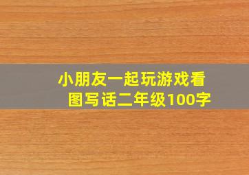 小朋友一起玩游戏看图写话二年级100字