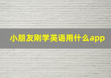 小朋友刚学英语用什么app