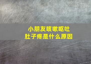 小朋友咳嗽呕吐肚子疼是什么原因