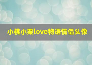 小桃小栗love物语情侣头像