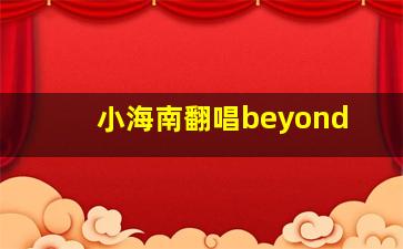 小海南翻唱beyond