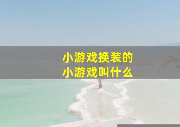 小游戏换装的小游戏叫什么