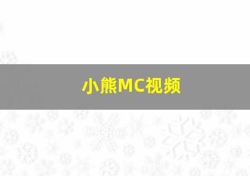 小熊MC视频