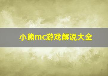 小熊mc游戏解说大全