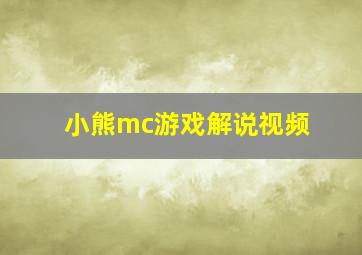 小熊mc游戏解说视频