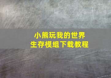 小熊玩我的世界生存模组下载教程