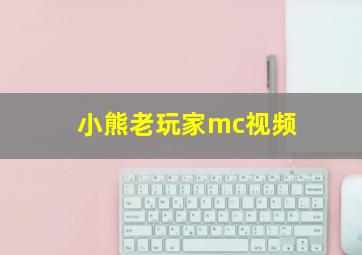 小熊老玩家mc视频