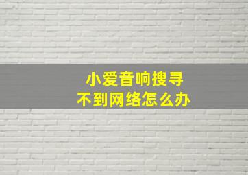 小爱音响搜寻不到网络怎么办