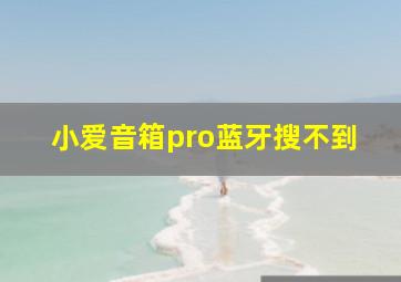 小爱音箱pro蓝牙搜不到