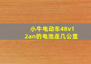 小牛电动车48v12an的电池走几公里