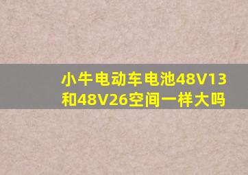 小牛电动车电池48V13和48V26空间一样大吗