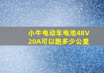 小牛电动车电池48V20A可以跑多少公里