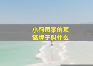 小狗图案的项链牌子叫什么