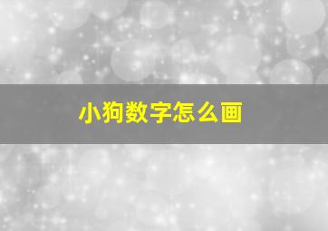 小狗数字怎么画