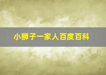 小狮子一家人百度百科