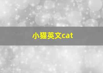 小猫英文cat