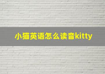 小猫英语怎么读音kitty