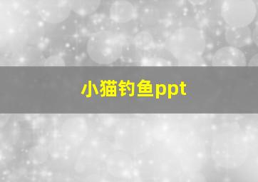 小猫钓鱼ppt