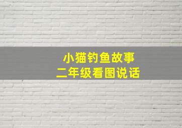 小猫钓鱼故事二年级看图说话