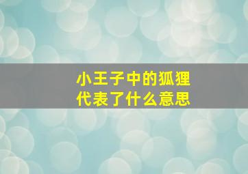 小王子中的狐狸代表了什么意思