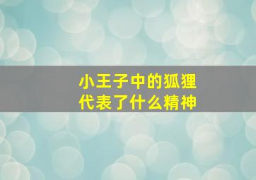 小王子中的狐狸代表了什么精神