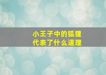 小王子中的狐狸代表了什么道理