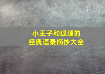 小王子和狐狸的经典语录摘抄大全