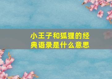 小王子和狐狸的经典语录是什么意思