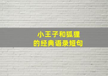 小王子和狐狸的经典语录短句