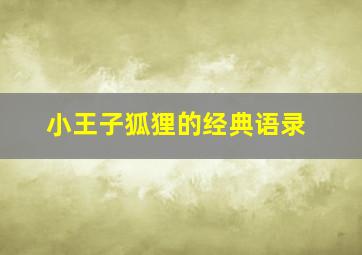 小王子狐狸的经典语录