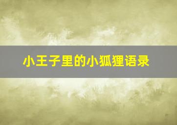 小王子里的小狐狸语录