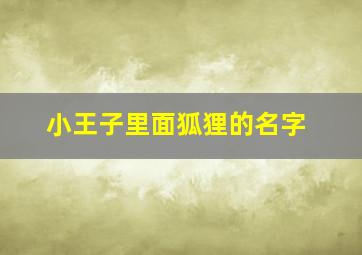 小王子里面狐狸的名字