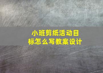 小班剪纸活动目标怎么写教案设计