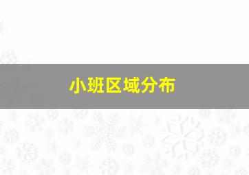 小班区域分布