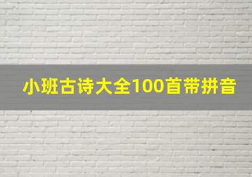 小班古诗大全100首带拼音