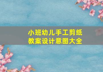 小班幼儿手工剪纸教案设计意图大全