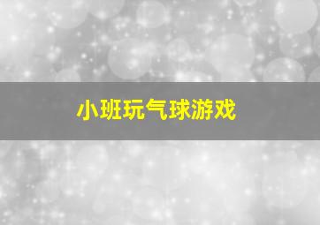 小班玩气球游戏