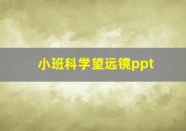 小班科学望远镜ppt