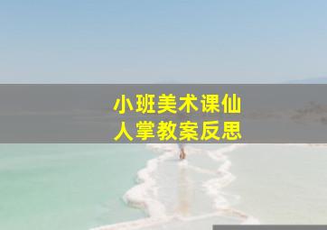 小班美术课仙人掌教案反思