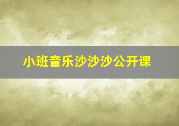 小班音乐沙沙沙公开课