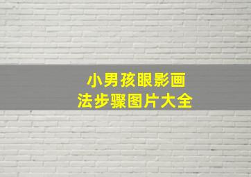 小男孩眼影画法步骤图片大全