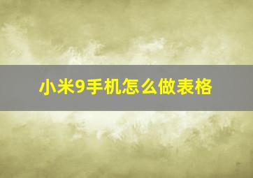 小米9手机怎么做表格