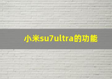 小米su7ultra的功能