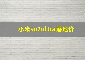 小米su7ultra落地价