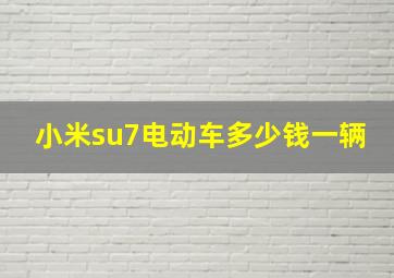 小米su7电动车多少钱一辆