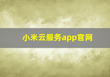 小米云服务app官网